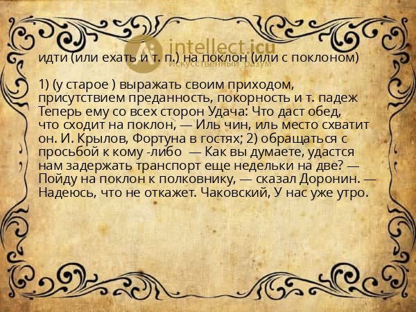 идти (или ехать и т. п.) на поклон (или с поклоном)