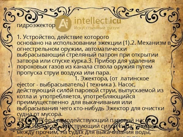 гидроэжектор