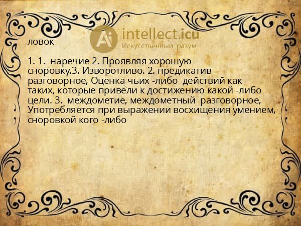 ловок