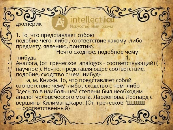 дженерик