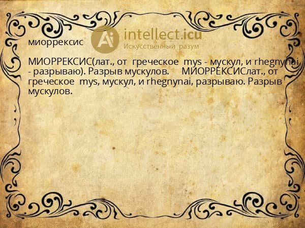 миоррексис