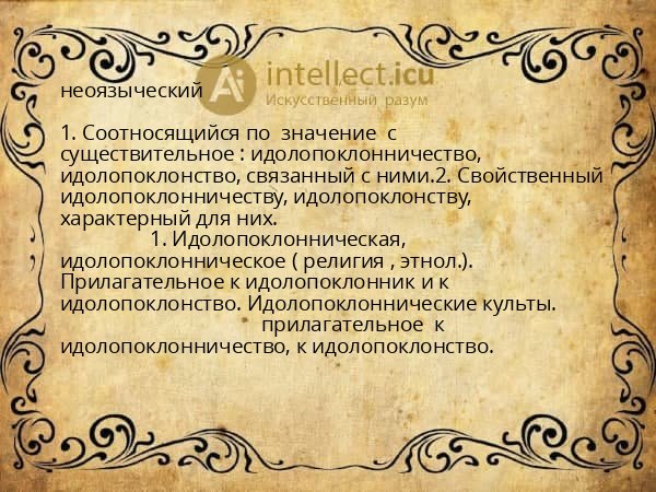 неоязыческий