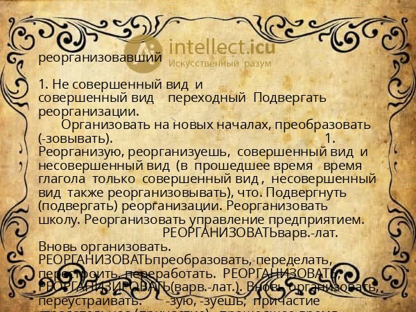 реорганизовавший