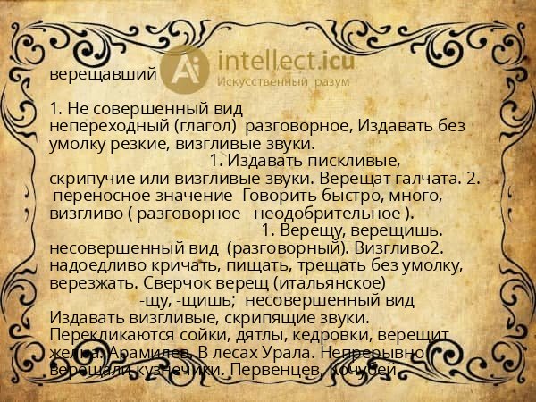 верещавший