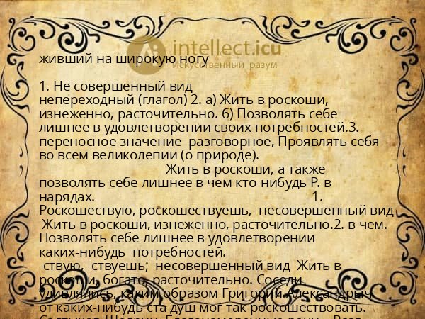 живший на широкую ногу