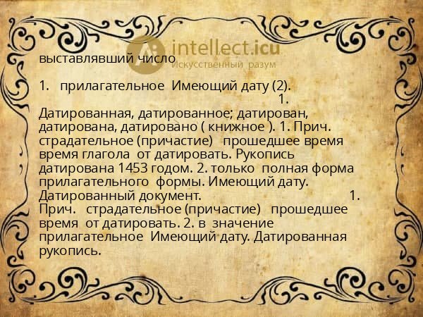 выставлявший число