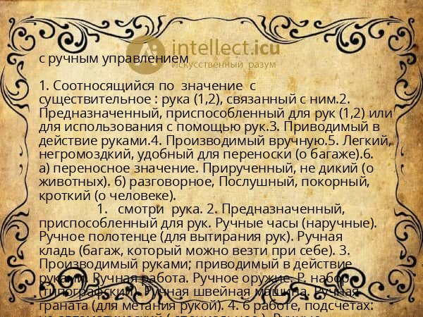 с ручным управлением