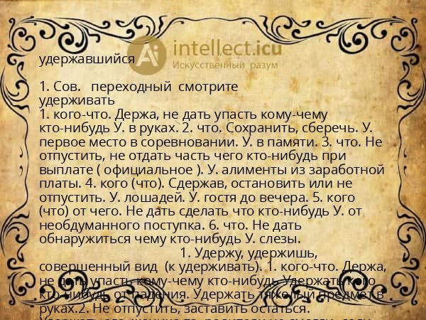 удержавшийся