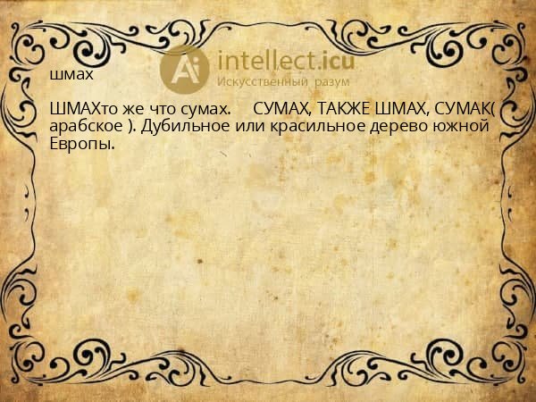 шмах