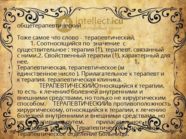 общетерапевтический