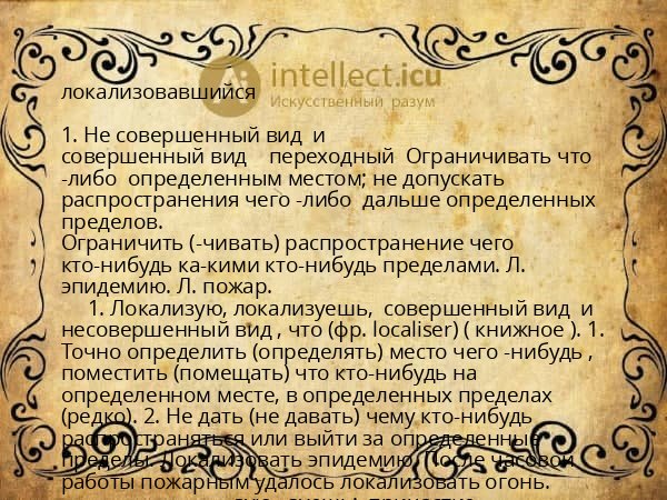 локализовавшийся
