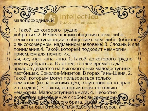 малопроходимый
