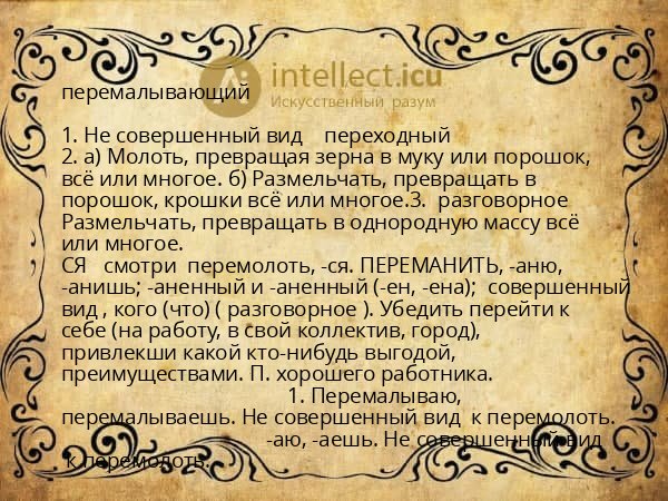 перемалывающий