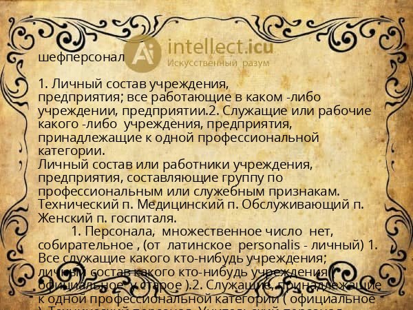 шефперсонал