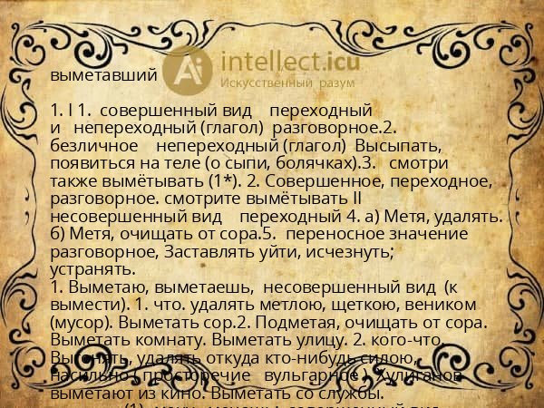 выметавший