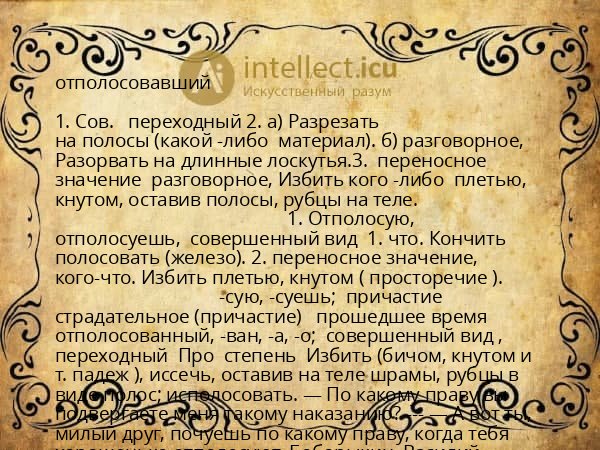 отполосовавший