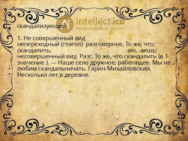 скандализующий