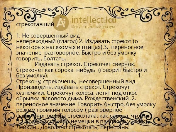 стрекотавший