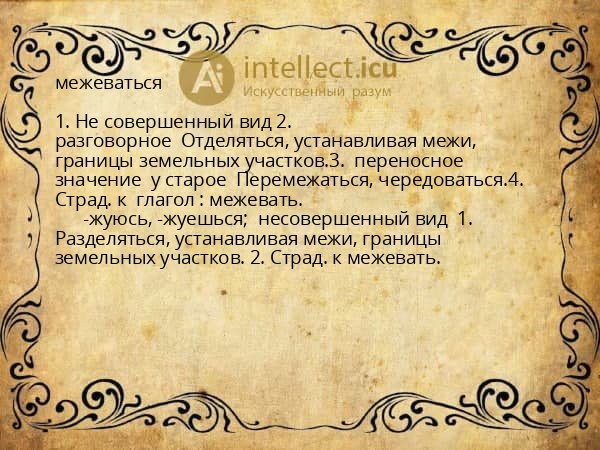 межеваться