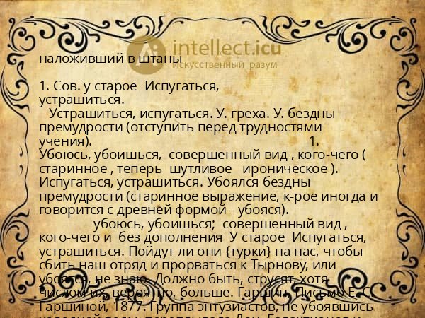 наложивший в штаны