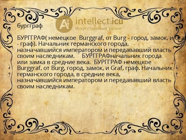 бургграф