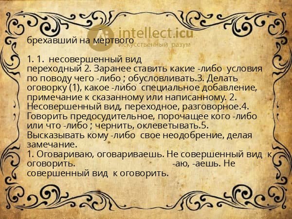 брехавший на мертвого