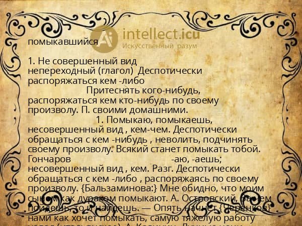 помыкавшийся