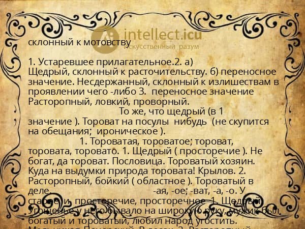 склонный к мотовству