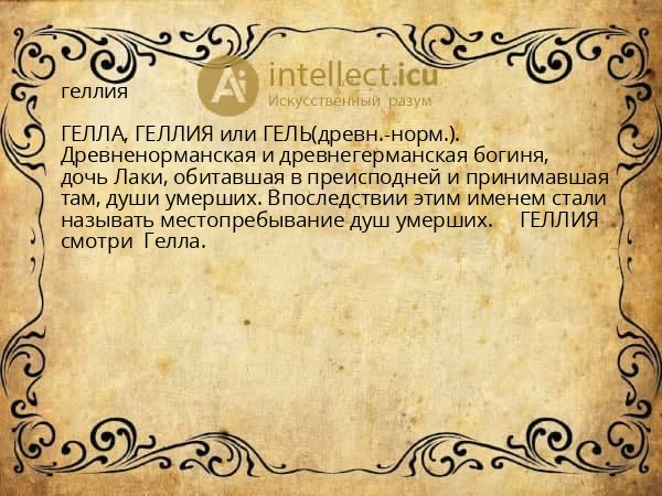 геллия