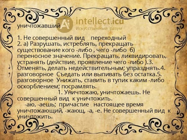 уничтожавший