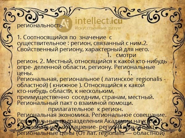 региональность