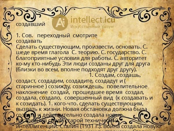 создавший