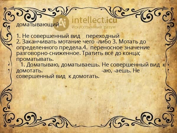 доматывающий