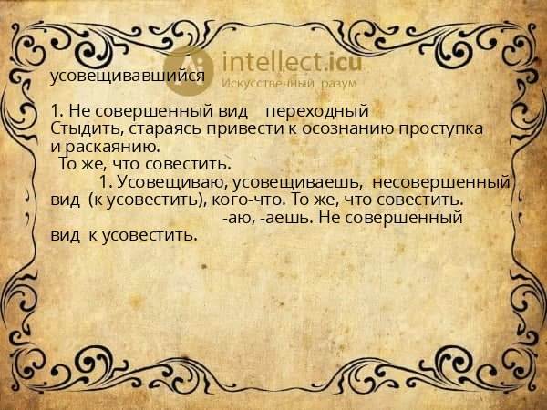 усовещивавшийся
