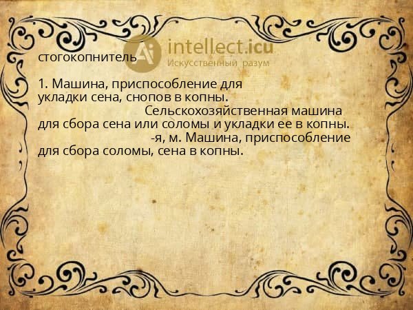 стогокопнитель