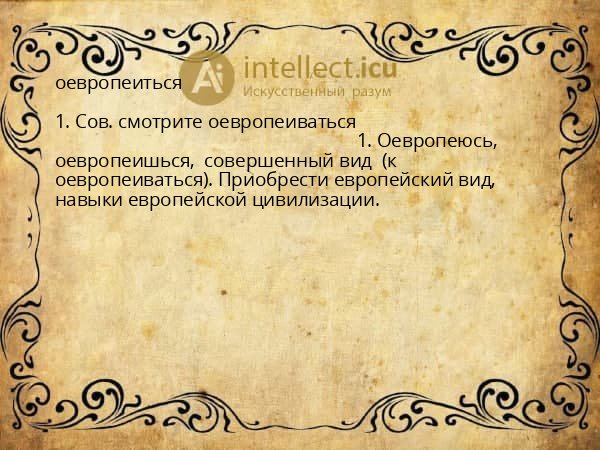 оевропеиться