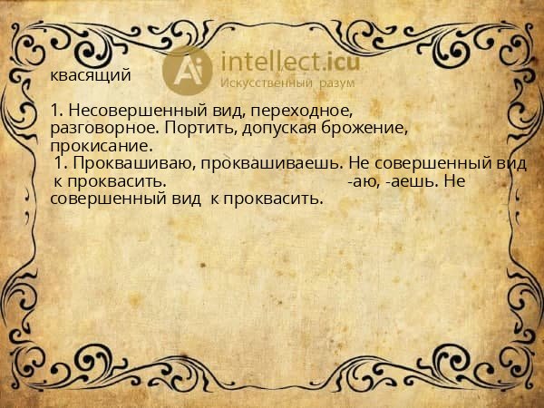 квасящий