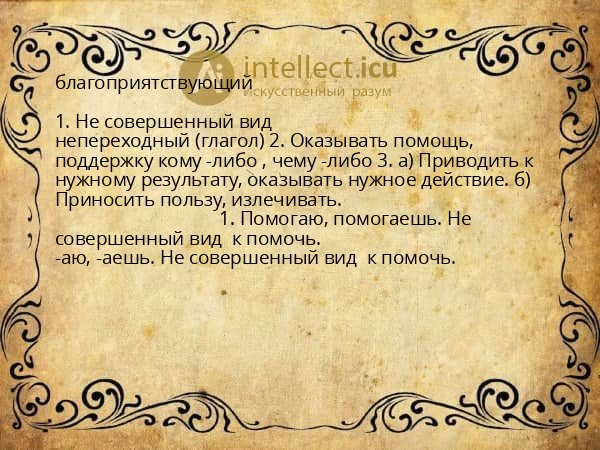 благоприятствующий