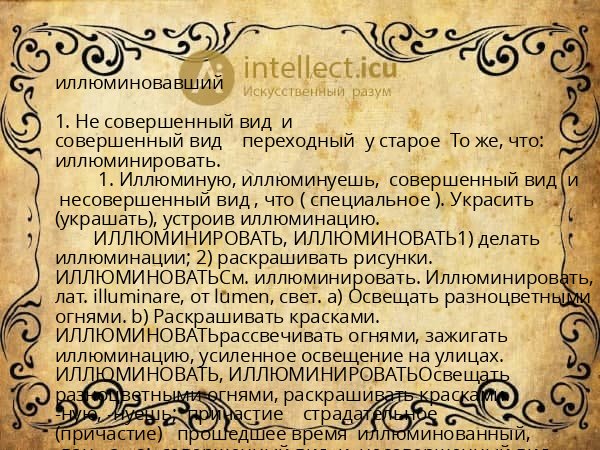 иллюминовавший
