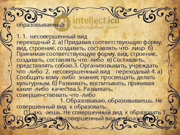 образовываемый