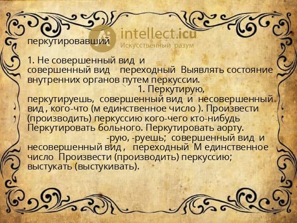 перкутировавший