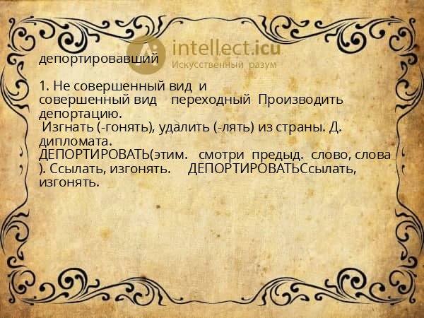 депортировавший
