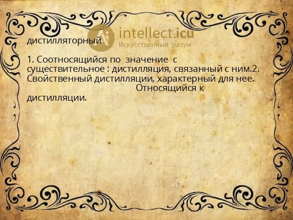 дистилляторный