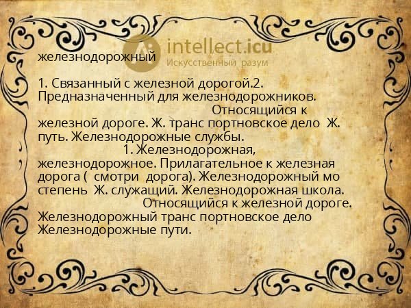 железнодорожный