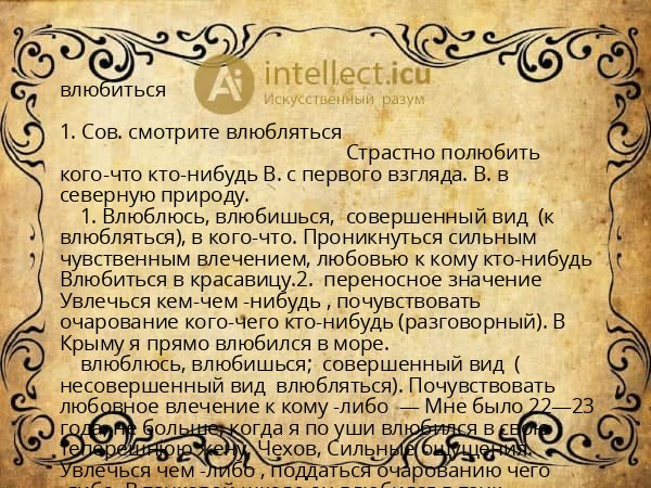 влюбиться