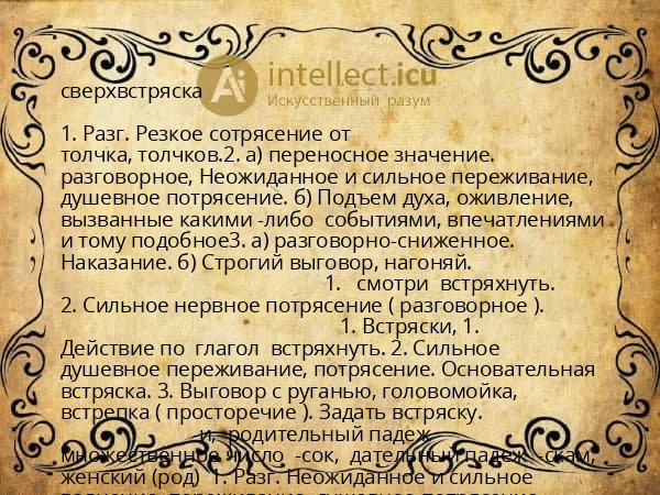 сверхвстряска