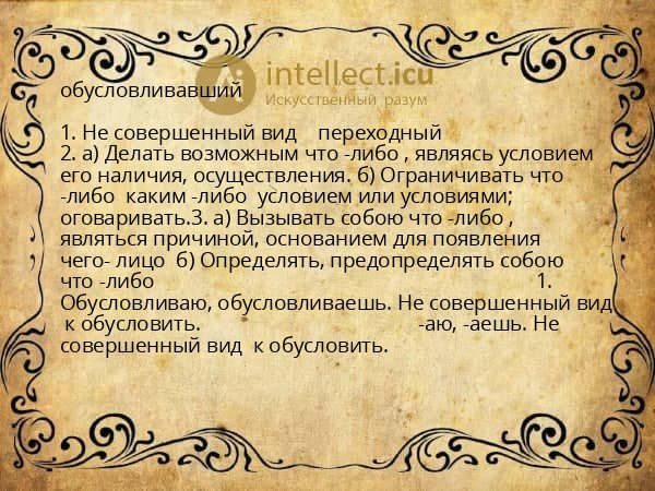 обусловливавший