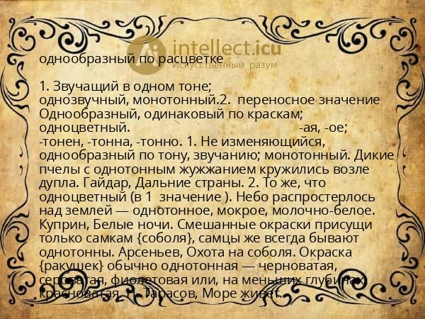 однообразный по расцветке