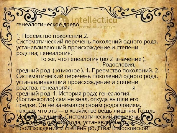 генеалогическое древо