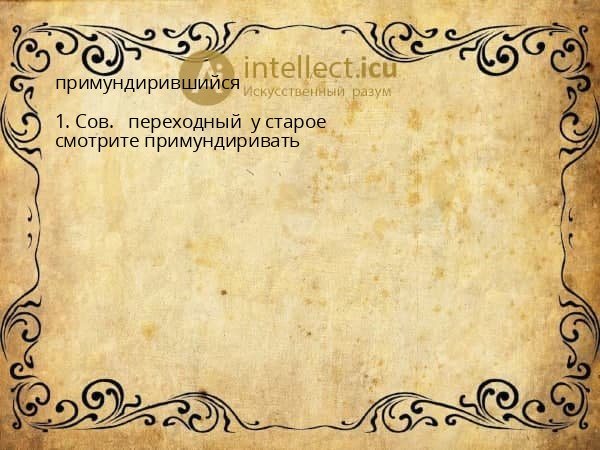 примундирившийся